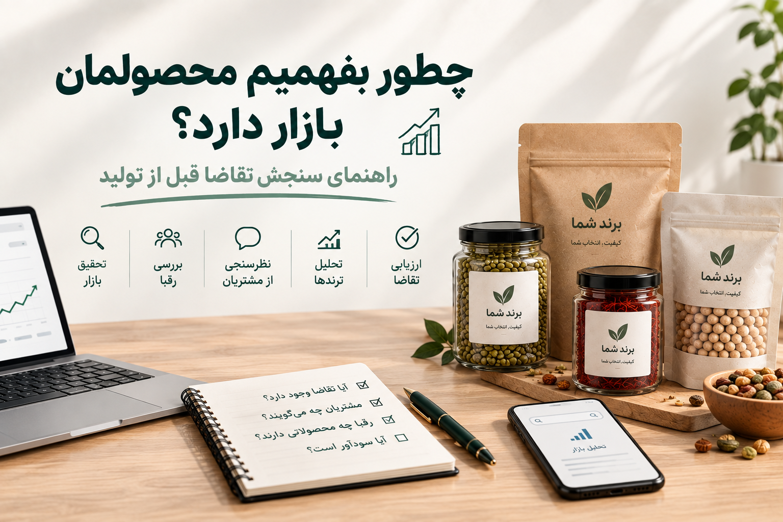 چطور بفهمیم محصولمان بازار دارد؟ راهنمای سنجش تقاضا قبل از تولید