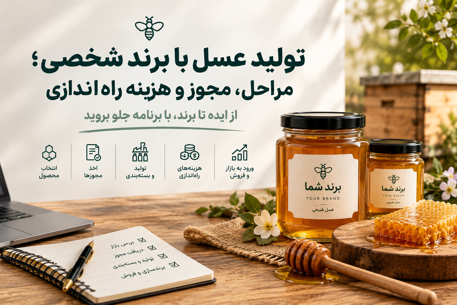 تولید عسل با برند شخصی؛ مراحل، مجوز و هزینه راه‌اندازی